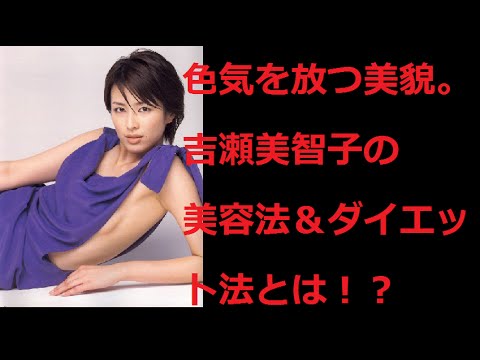 ナチュラルな色気を放つ美貌 吉瀬美智子の美容法 ダイエット法とは News Wacoca Japan People Life Style