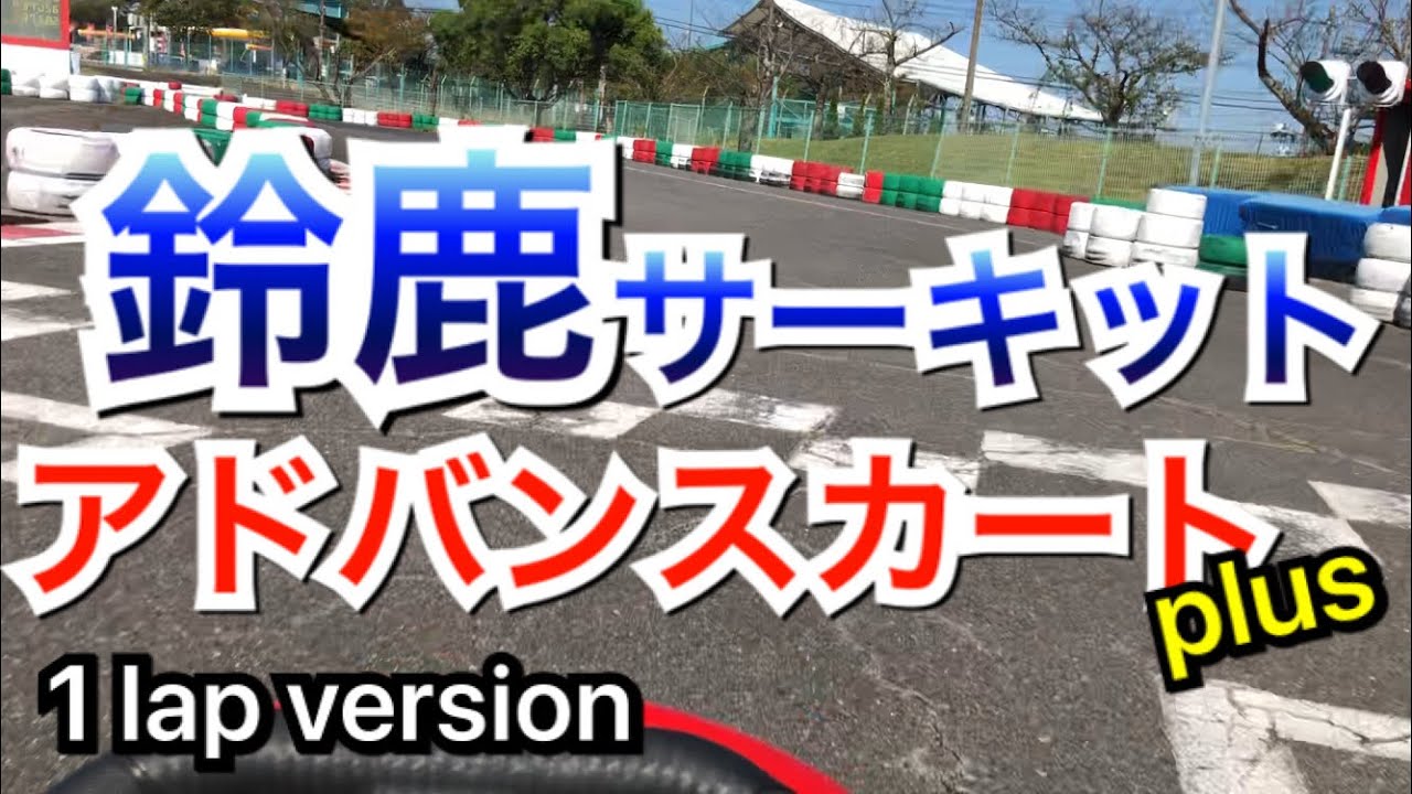 鈴鹿サーキット アドバンスカート 35 447 Suzuka Circuit Rental Kart News Wacoca Japan People Life Style