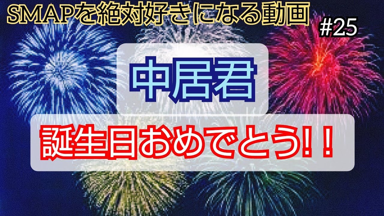 Smapを絶対好きになる動画 中居君 お誕生日おめでとう その25 感動 ドラマ 名言 ライブ 曲 魅力 エピソード解説 スマップ 中居正広 木村拓哉 草彅剛 稲垣吾郎 香取慎吾 新しい地図 News Wacoca Japan People Life Style