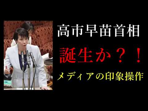 高市早苗総理大臣が誕生か 酷すぎるメディアの印象操作 メディアが嫌がる高市早苗さん 自民党総裁選はどうなるのか News Wacoca Japan People Life Style