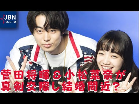 菅田将暉 小松菜奈が真剣交際し結婚間近 デート写真と動画流出で話題 フライデーが現在の関係を報道 Archives News Wacoca Japan People Life Style