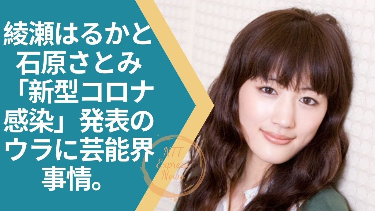 綾瀬はるか Ayaseharuka 綾瀬はるかと石原さとみ 新型コロナ感染 発表のウラに芸能界事情 News Wacoca Japan People Life Style