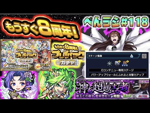 モンスト ぺんラジオ 118 超究極藍染惣右介 新轟絶ダウト 新ギミックカウントブーストウォール来たね もうすぐ8周年プレイバックガチャ 獣神化紫式部 獣神化改ヘラクレス ぺんぺん News Wacoca Japan People Life Style