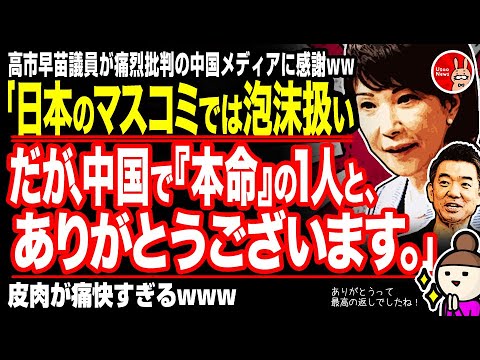 高市早苗議員が痛烈批判の某国メディアに感謝www 日本のマスコミでは泡沫扱いだが 某国で 本命 の1人と ありがとうございます 皮肉が痛快すぎるwww News Wacoca Japan People Life Style