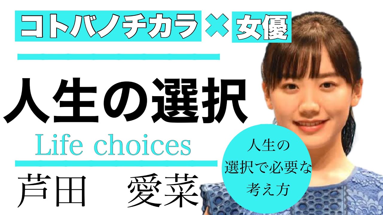 芦田愛菜 女優 人生の選択をする時の考え方 名言 News Wacoca Japan People Life Style