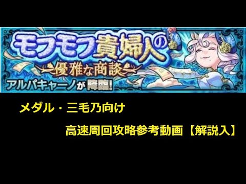 モンスト アルパキャーノ メダル 三毛乃向け高速周回攻略参考動画 解説入 Monster Strike Alpacano Medal Mikano For 高速單圈策略參考視頻 News Wacoca Japan People Life Style