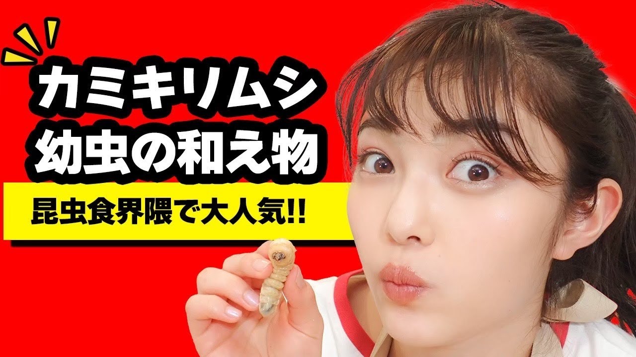 カミキリムシの幼虫のバター炒めには勝たん！昆虫食界の王様降臨の巻！！｜昆虫食｜井上咲楽 - News | WACOCA JAPAN ...