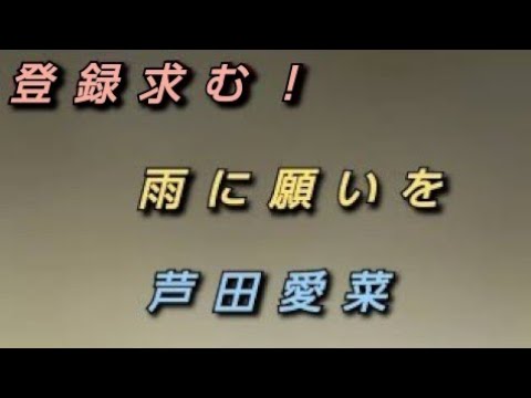 女性の曲に挑戦 雨に願いを 芦田愛菜 歌ってみた News Wacoca Japan People Life Style