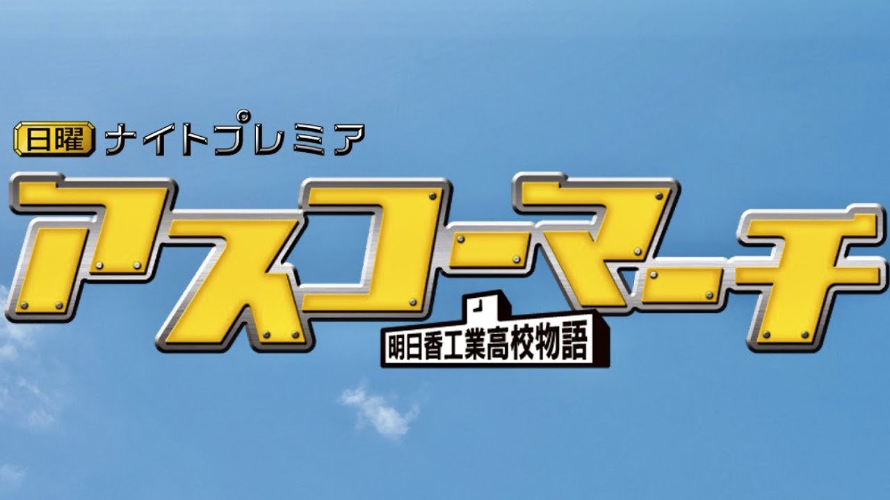 アスコーマーチ クイズ 武井咲 松坂桃李 賀来賢人 永山絢斗 剛力彩芽 南圭介 石田卓也 松山メアリ 古川雄輝 新井裕介 笹野高史 神保悟志 白石美帆 菊川怜 原田龍二 勝村政信 ファンモン ドラマ News Wacoca Japan People Life Style