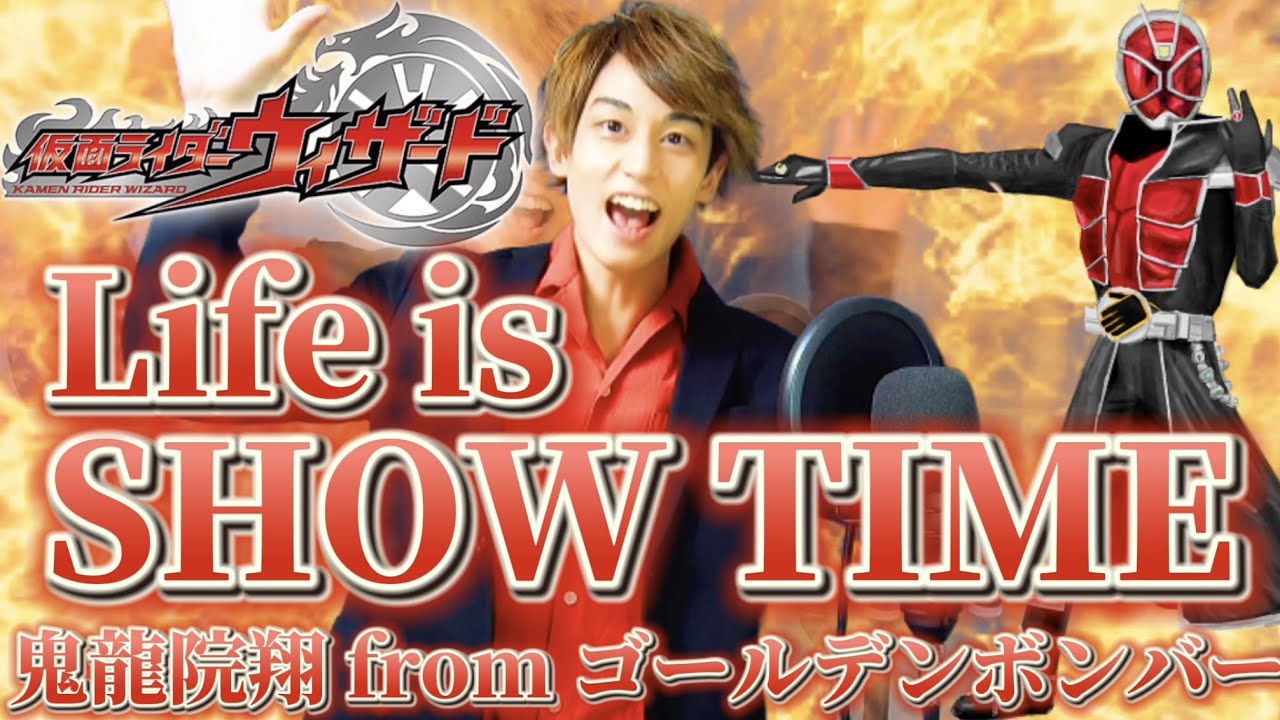 仮面ライダーウィザード Life Is Show Time 鬼龍院翔 From ゴールデンボンバーを歌ってみた 特撮ドラマ主題歌 Op Covered By 辻 憲斗 News Wacoca Japan People Life Style