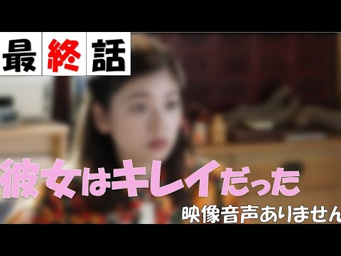 ドラマ 彼女はキレイだった 最終話 生放送 中島健人 小芝風花 21年9月14日 Full Show Hd 赤楚衛二 赤楚衛二 宇垣美里 主題歌 夏のハイドレンジア 映像音声ありません News Wacoca Japan People Life Style