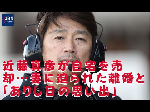 近藤真彦 結婚直後に住んでいた３階建ての一軒家を売却していたことが報じられた近藤真彦 あの幸せな思い出が戻ることはあるのだろうか News Wacoca Japan People Life Style