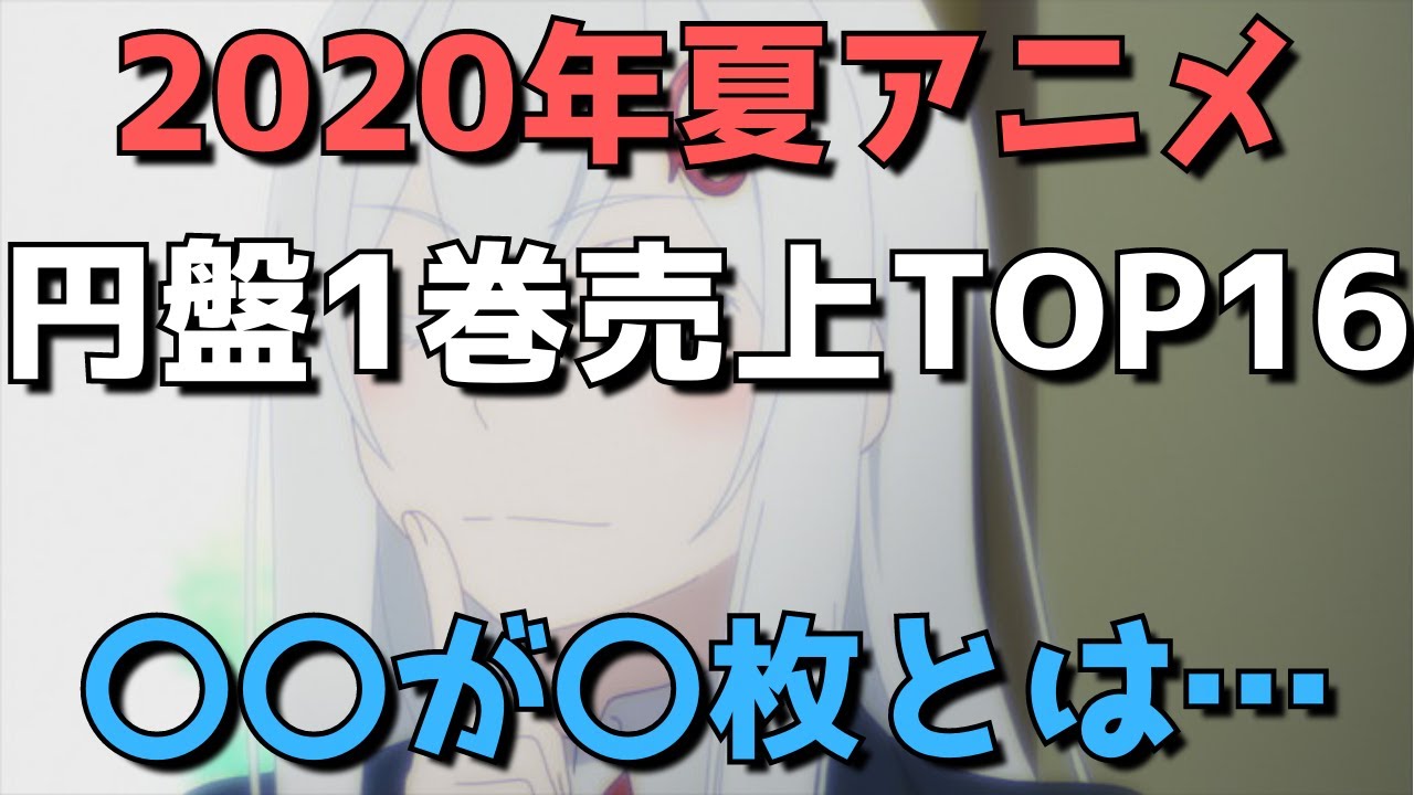 年夏アニメ 円盤1巻売り上げ枚数ランキングtop16 まさかの が 枚で絶叫 News Wacoca Japan People Life Style