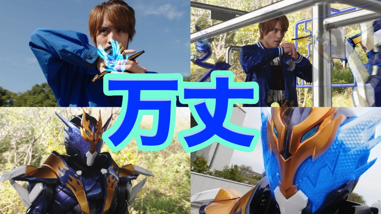 赤楚衛二 仮面ライダークローズ 全変身集 仮面ライダービルド News Wacoca Japan People Life Style