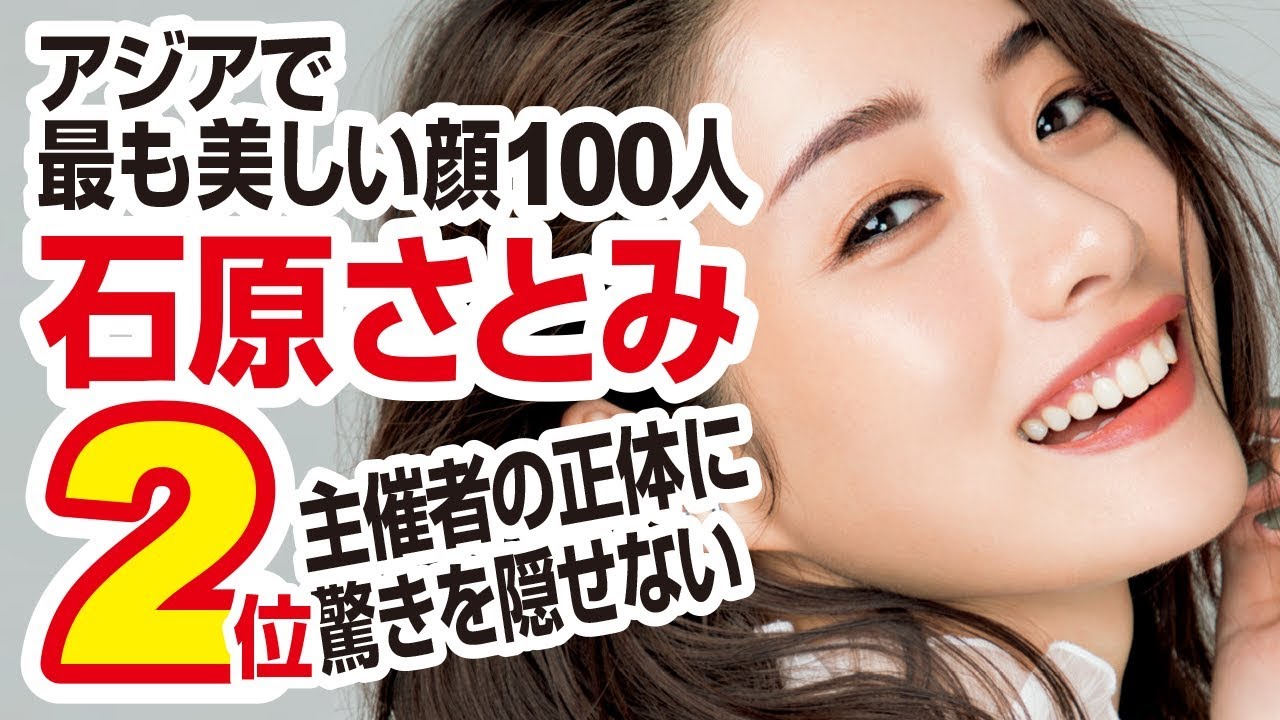 石原さとみが2位 “アジアで最も美しい顔100人”ランキング主催者の意外な正体に一同驚愕！ News Wacoca Japan People Life Style 