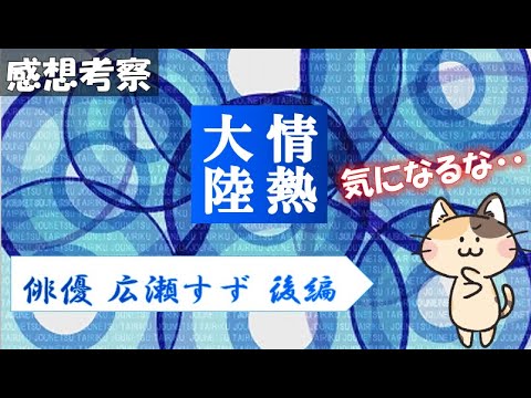 情熱大陸 広瀬すず 俳優 後編 流浪の月 21年11月14日 感想 名言考察 General Conversation In Japanese 雑談 ハリズバ ほっとけない News Wacoca Japan People Life Style