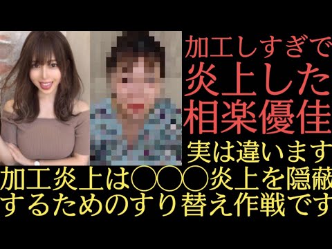 相楽優佳 加工炎上の真実 News Wacoca Japan People Life Style