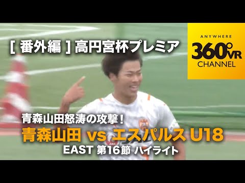 高円宮杯プレミア 青森山田 怒涛の攻撃 青森山田 Vs 清水エスパルスu18 21 East 16節 松木玖生 News Wacoca Japan People Life Style