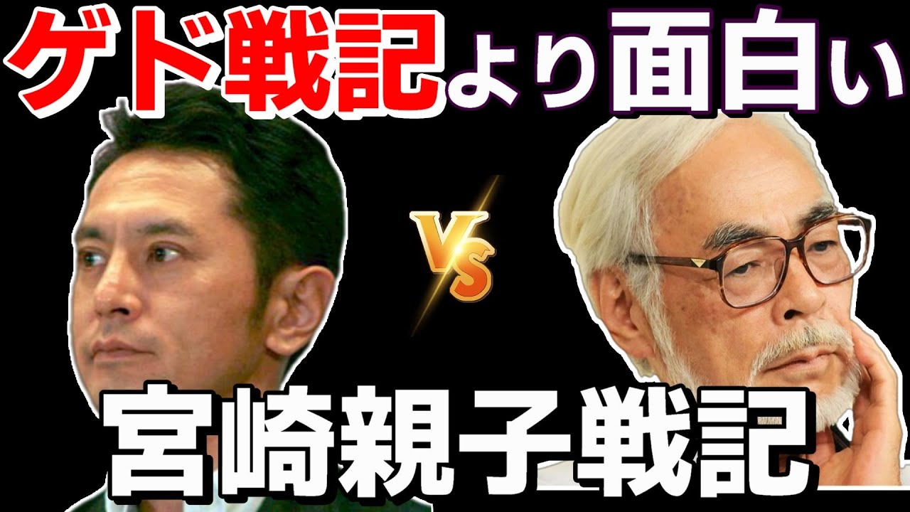 宮崎駿 吾朗 ゲド戦記より100倍面白い宮崎親子戦記 岡田斗司夫 切り抜き News Wacoca Japan People Life Style