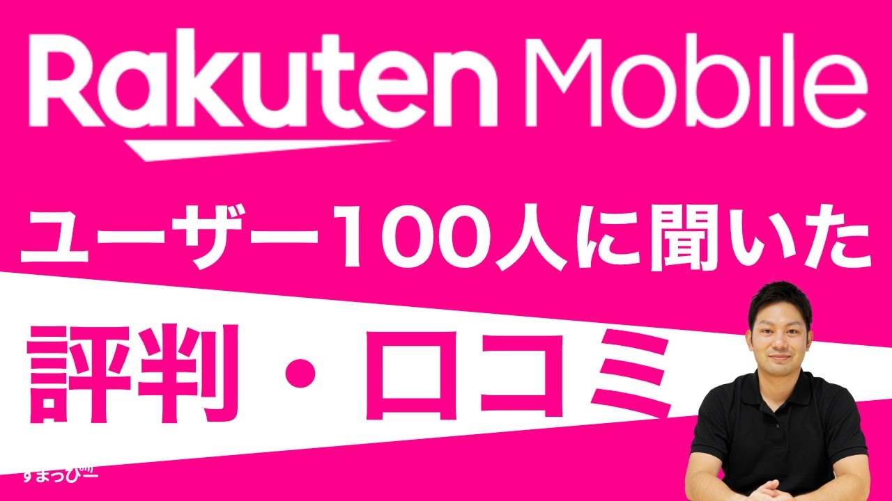 楽天モバイルの評判・口コミを紹介！実際の利用者100人にアンケート調査した結果を発表！｜Rakuten UN-LIMIT VIの実際の使い心地 ...