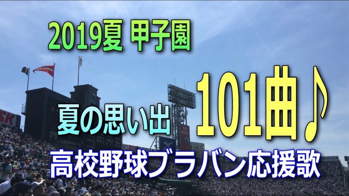 2019夏の甲子園・応援歌101曲メドレー♪【高校野球ブラバン応援団】 - News | WACOCA JAPAN: People, Life ...