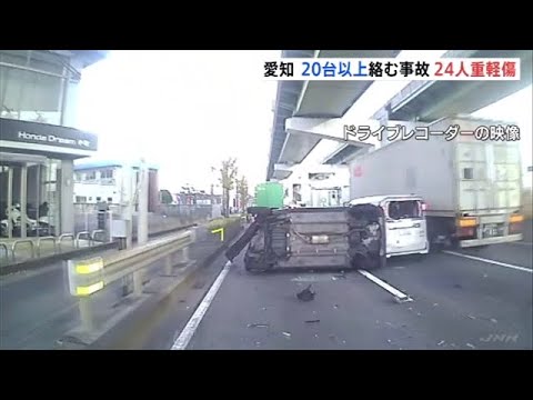 愛知 ２０台以上絡む事故 ２４人重軽傷 衝突の瞬間映像 News Wacoca Japan People Life Style