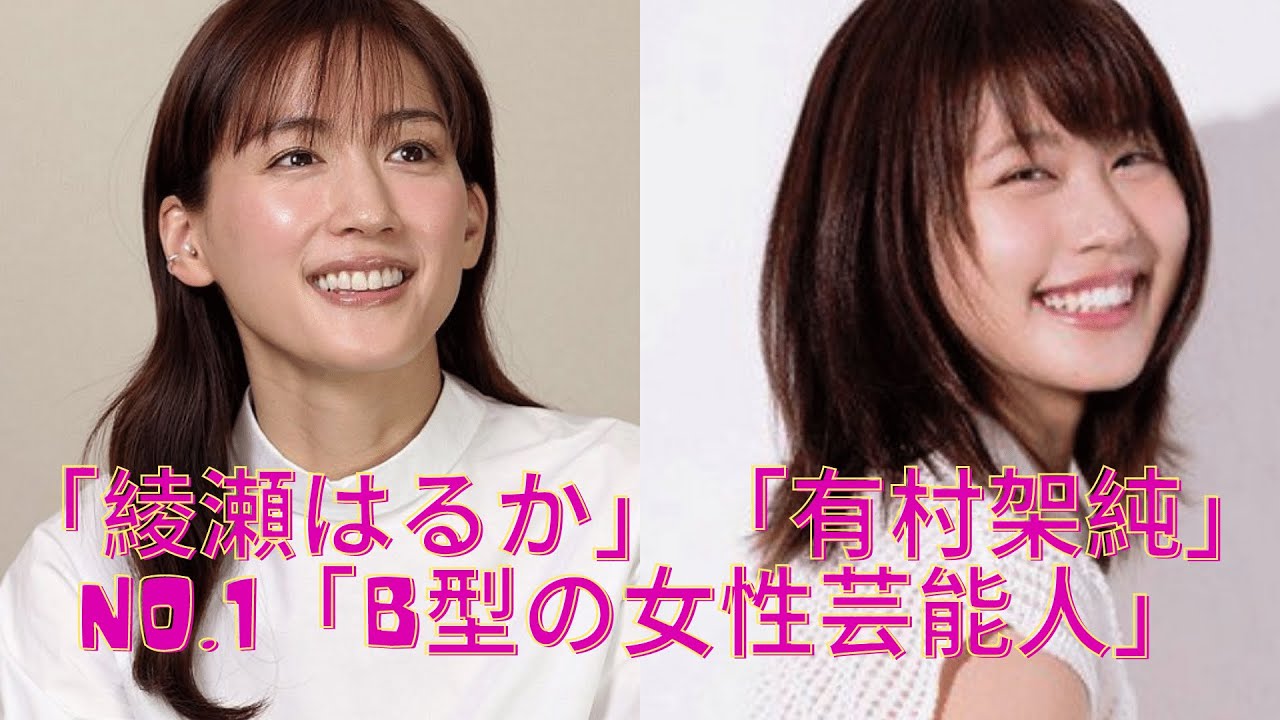 綾瀬はるか 有村架純 B型の女性芸能人 タレントパワーランキングno 1が決定 News Wacoca Japan People Life Style