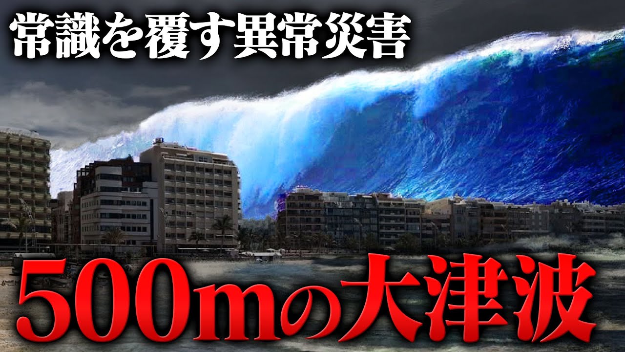 東日本大震災をはるかに超える高さの“超巨大津波”が実在した！？ Wacoca News