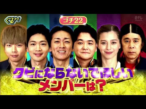 ぐるナイ 21年12月30日 ゴチ大精算3時間半sp大波乱 生放送最大3人クビ発表 田中圭西野七瀬 Full Show News Wacoca Japan People Life Style