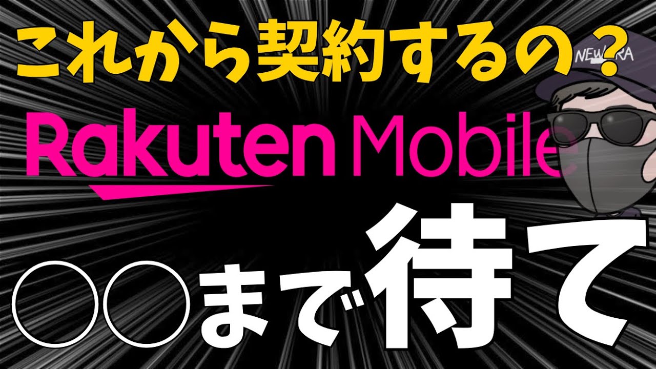 【新規・既存ユーザー必見】いま、楽天モバイル契約は大損するかも？いつが最適解なのか - News | WACOCA JAPAN: People ...