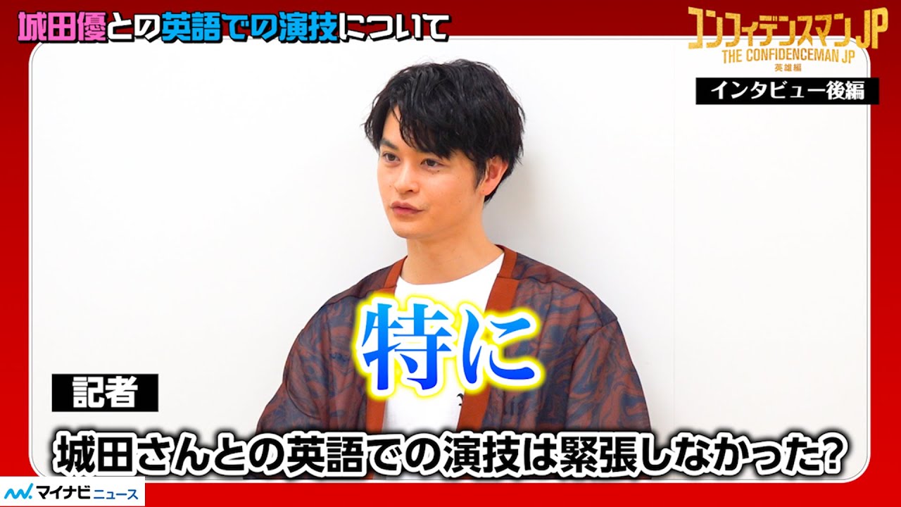 瀬戸康史 コンフィデンスマンjp でのフランス語は 成長してると思う 城田優と英語での演技も緊張せず 語学力キープの秘訣は 映画 コンフィデンスマンjp 英雄編 独占インタビュー 後編 News Wacoca Japan People Life Style