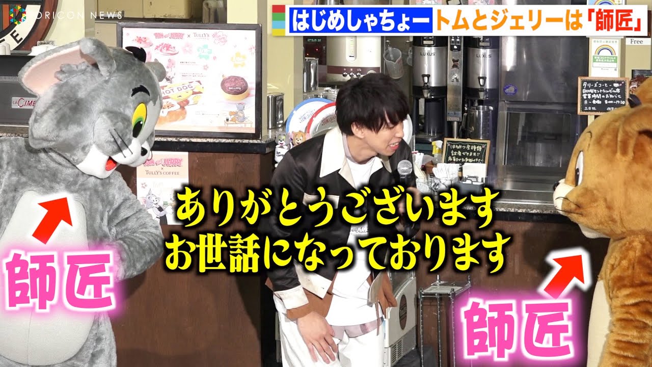 はじめしゃちょー 登録者1000万人突破で 師匠 に感謝 参考にしてます トムとジェリー 誕生日記念 タリーズコラボ商品発表イベント News Wacoca Japan People Life Style