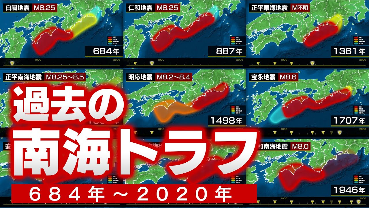 【全記録】過去に発生した南海トラフ巨大地震を全て集めてみた（684年〜2020年）