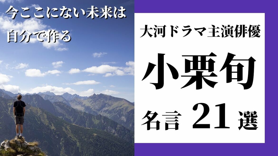 名言集 小栗旬の名言２１選 22年大河ドラマ主演俳優 News Wacoca Japan People Life Style