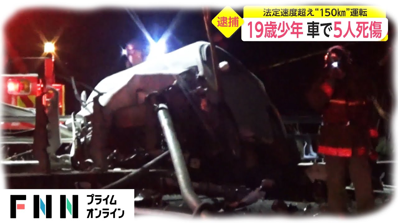 法定速度60kmをおよそ150kmで運転 19歳少年逮捕 車で5人死傷 News Wacoca Japan People Life Style