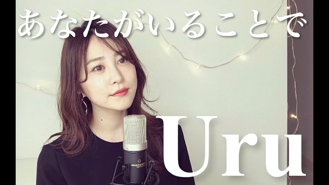 【あなたがいることで Uru】cover 〜竹内涼真さん主演、tbs日曜劇場【テセウスの船】主題歌〜歌詞付き News Wacoca