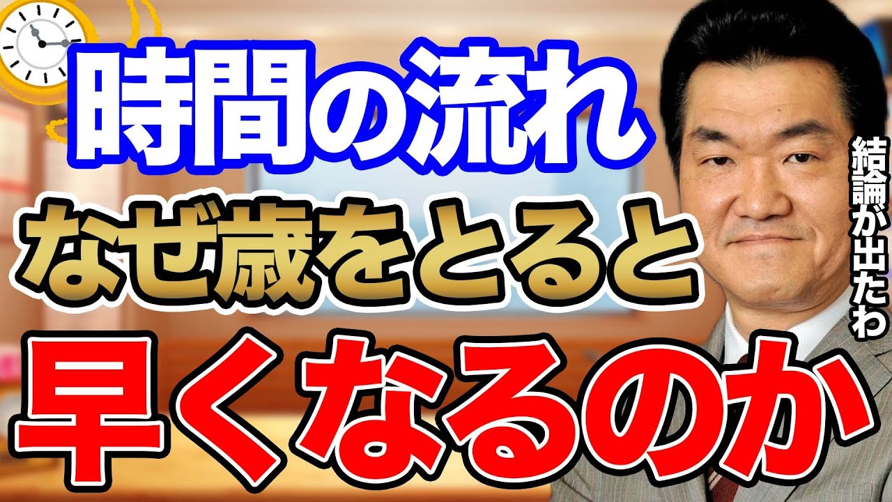 【島田紳助】納得感が凄すぎる…！歳をとると時間の流れが早くなる理由【教えて！紳助先生 切り抜き】 News Wacoca Japan