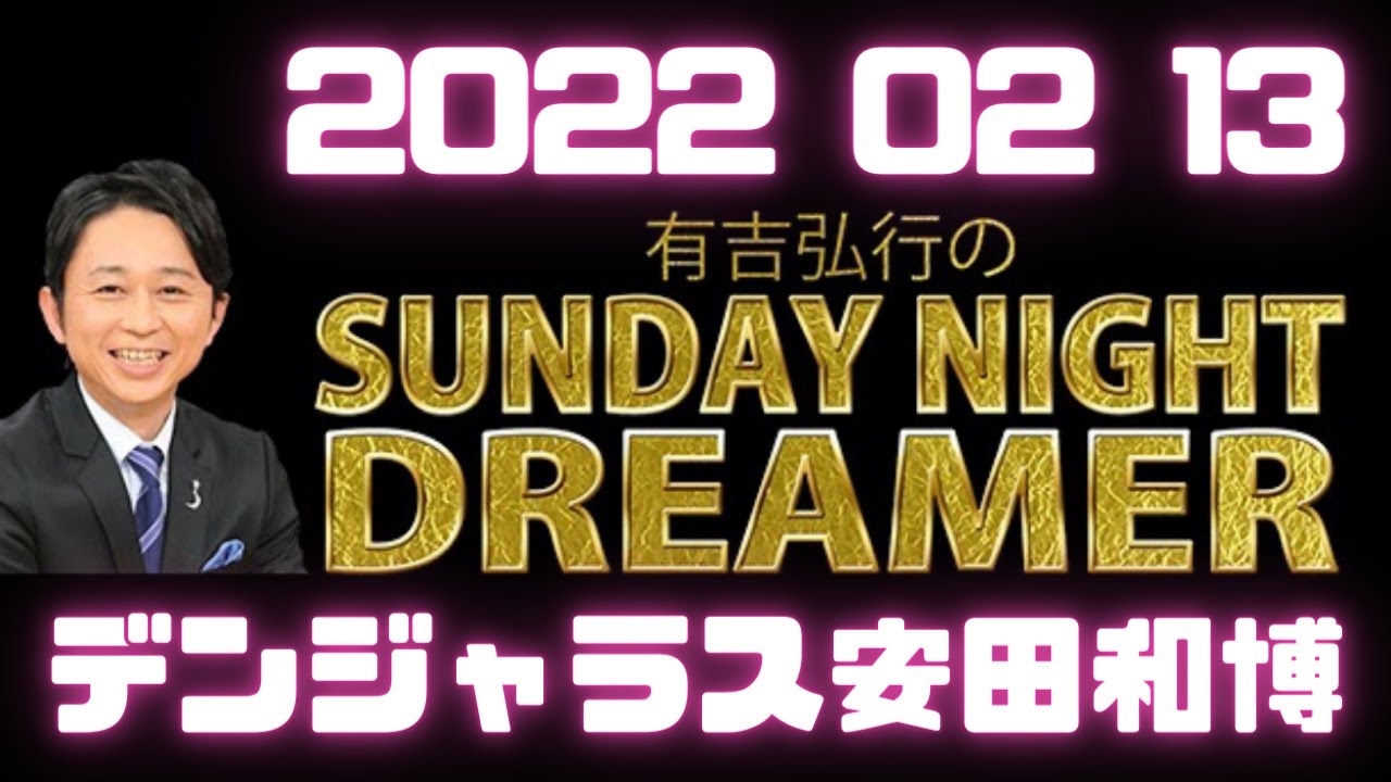 2022 02 13 有吉弘行のSUNDAY NIGHT DREAMER 【サンデーナイトドリーマー】 - News | WACOCA ...