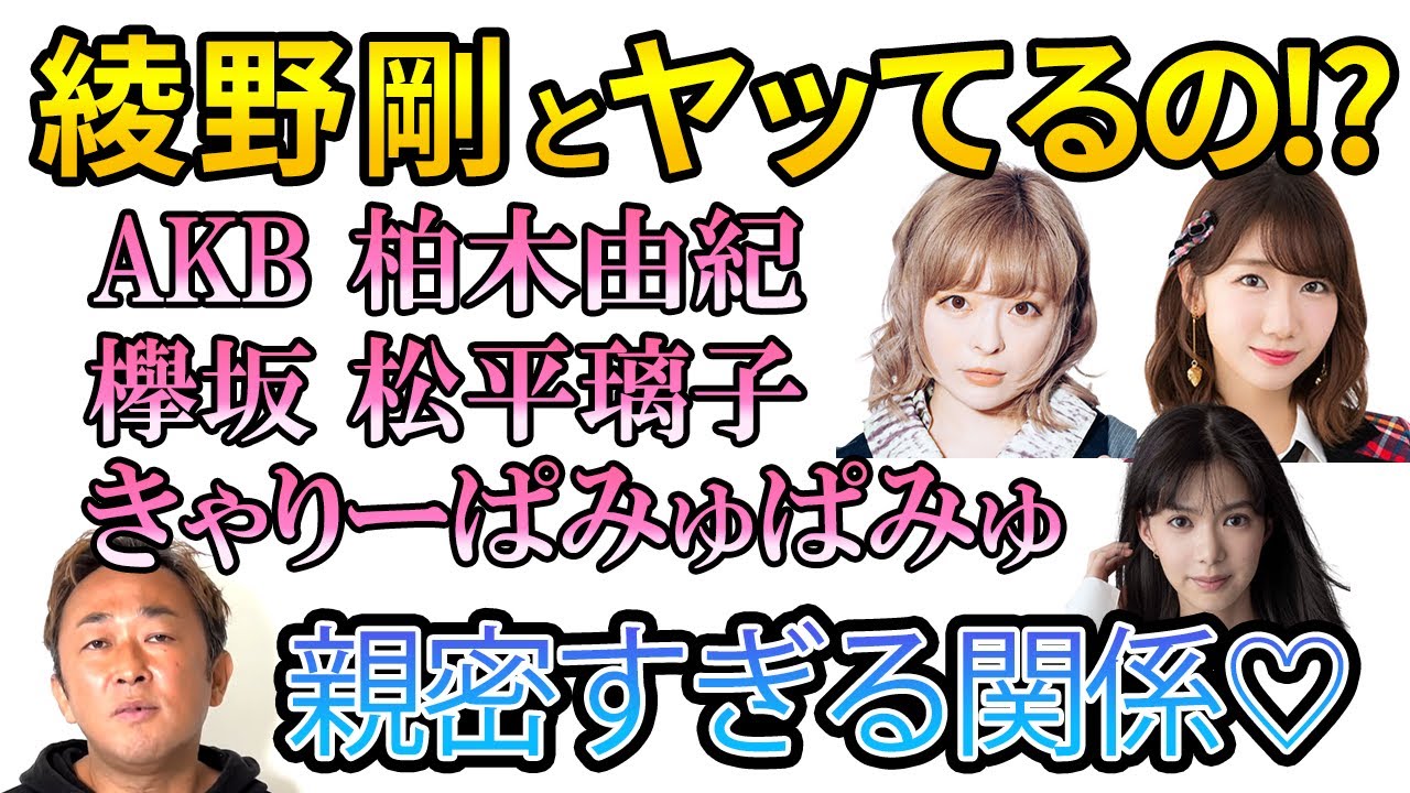 【暴露 綾野剛】 Akb柏木由紀はs Xフレンド！？ きゃりーは？ 欅坂 松平璃子もヤッてる！ 東谷義和のガーシーch【芸能界の裏側】切り抜き