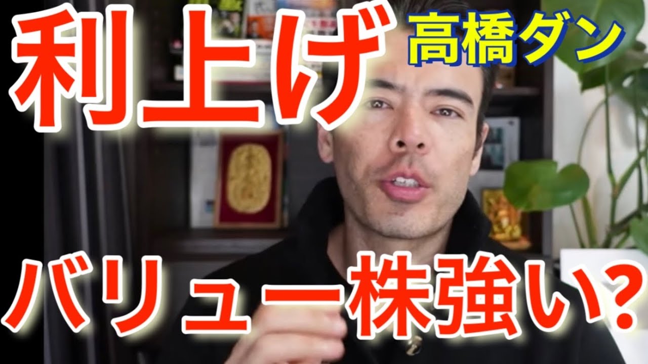 利上げのときはバリュー株が強いのか 高橋ダン 【切り抜き】 From 2022 3 21 ＃米国株 ＃ナスダック 利上げ News