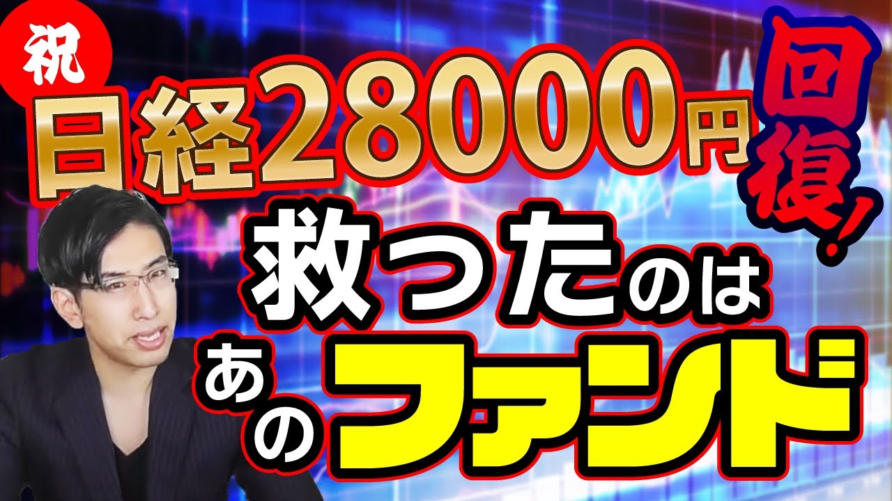 祝！日経平均株価28000円乗せ！株価急落の危機を救ったのは10兆円大学ファンド！ News Wacoca Japan People