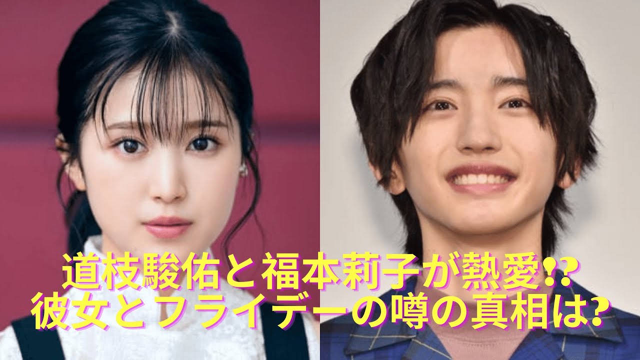 道枝駿佑と福本莉子が熱愛 彼女とフライデーの噂の真相は News Wacoca Japan People Life Style