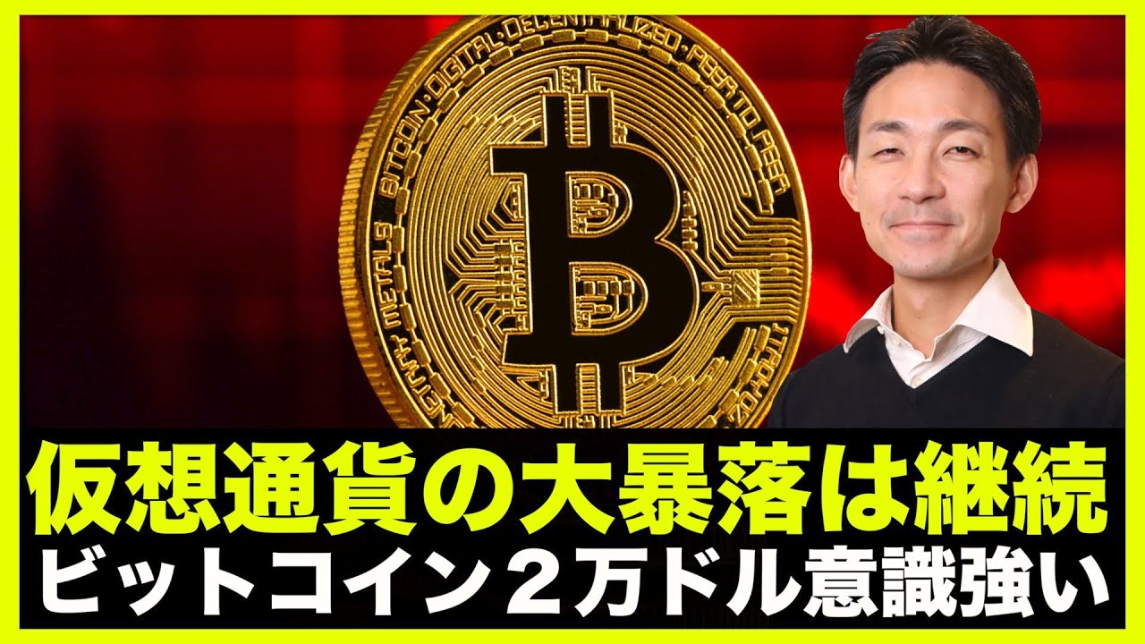 仮想通貨の大暴落は継続？ビットコインは2万ドルを強く意識！ News Wacoca Japan People Life Style