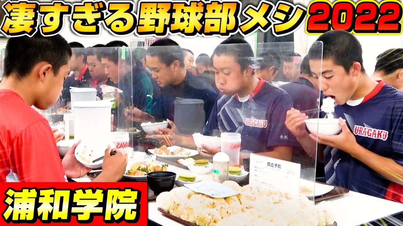 【高校野球】浦和学院野球部の食堂に潜入！強豪校のカラダ作りを支える食事ルーティン大公開！【部活ご飯】【アスリート】 News