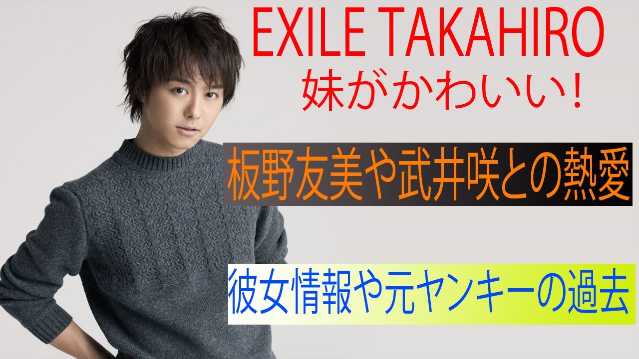 Exile Takahiroの妹がかわいい 板野友美や武井咲との 熱愛彼女情報 ヤンキーの過去 News Wacoca Japan People Life Style