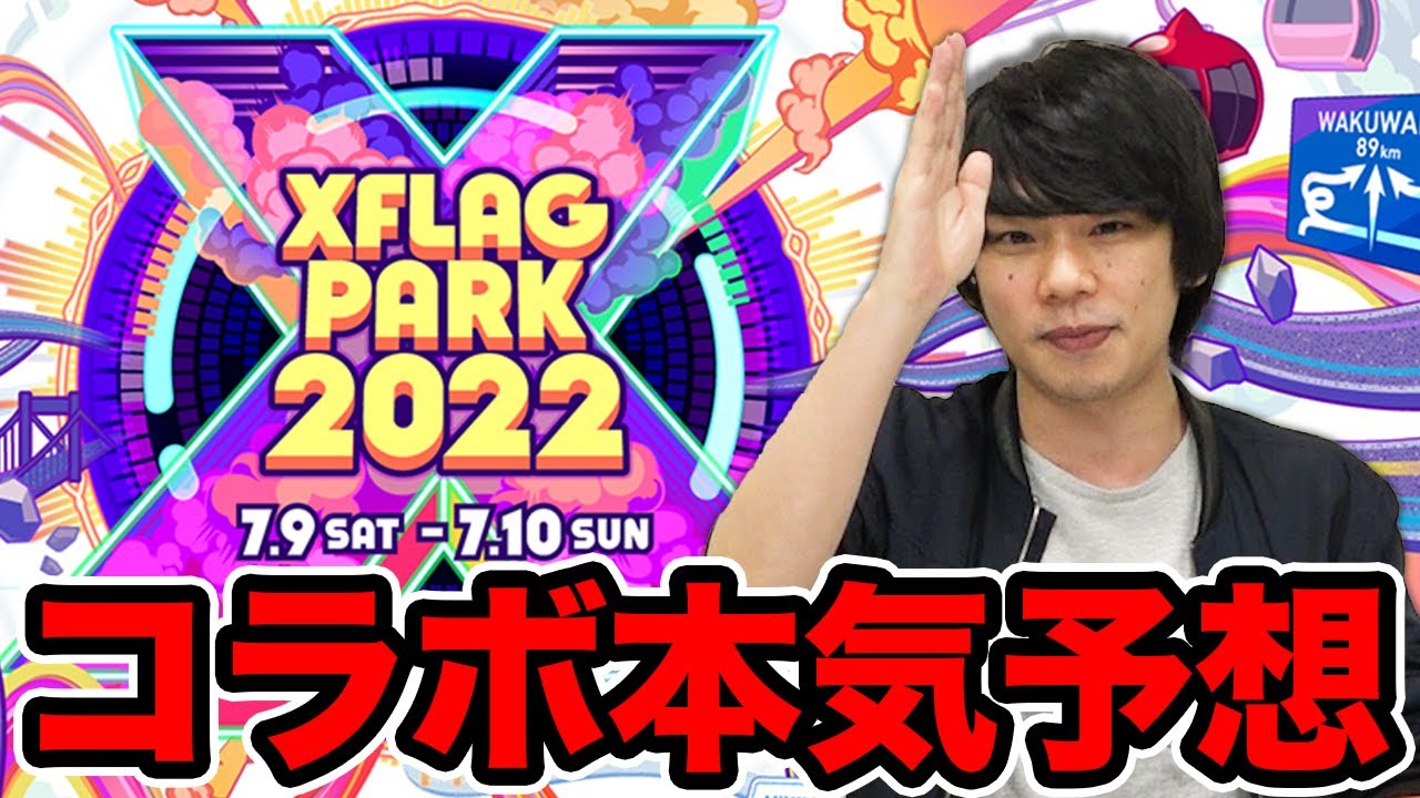 【モンスト】XFLAG PARK 2022 のコラボを4つの理由から本気で予想してみた！【しろ】【フラパ】 - News | WACOCA ...