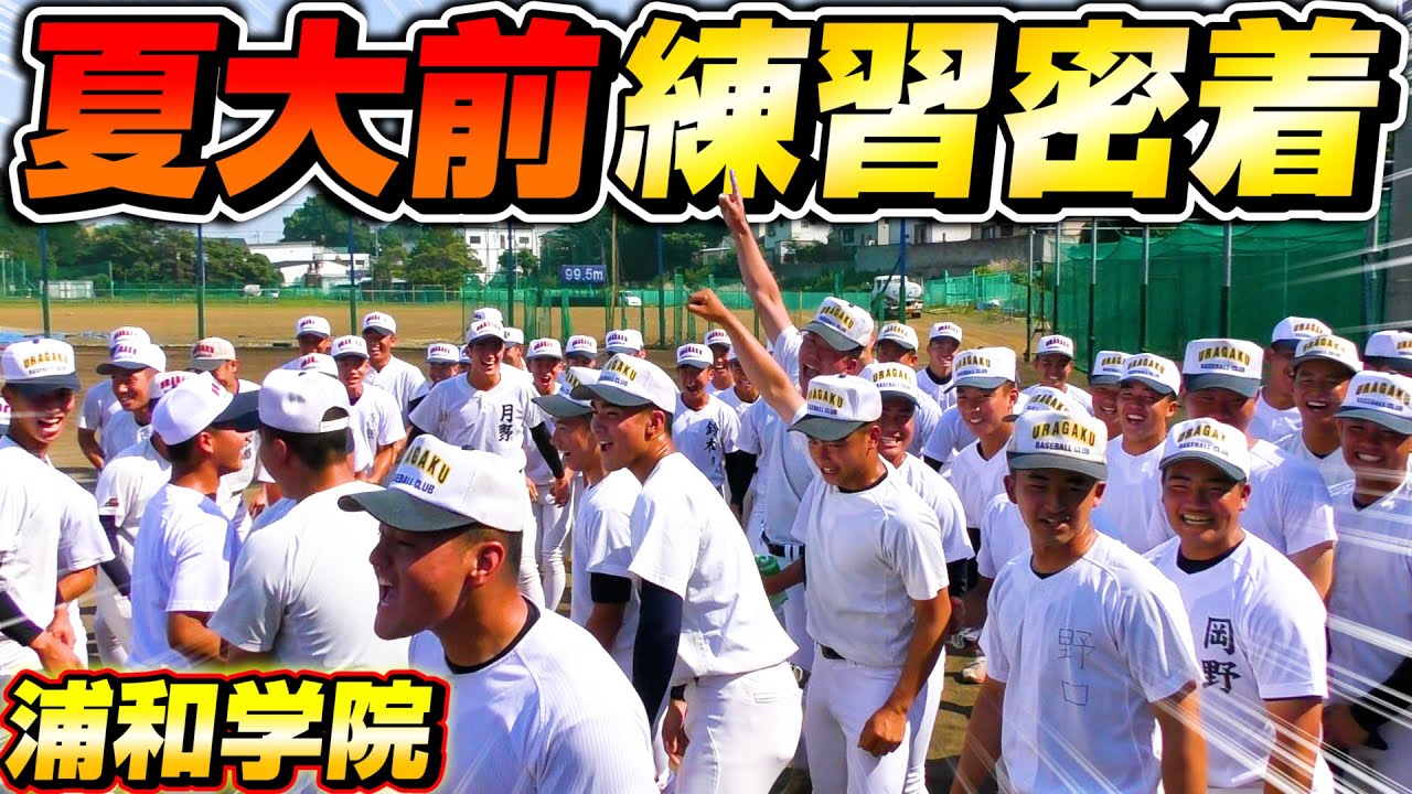 【高校野球】浦和学院野球部の夏大直前の練習に密着！大迫力の練習ルーティン大公開！【目指せ甲子園優勝】【浦学】 News Wacoca