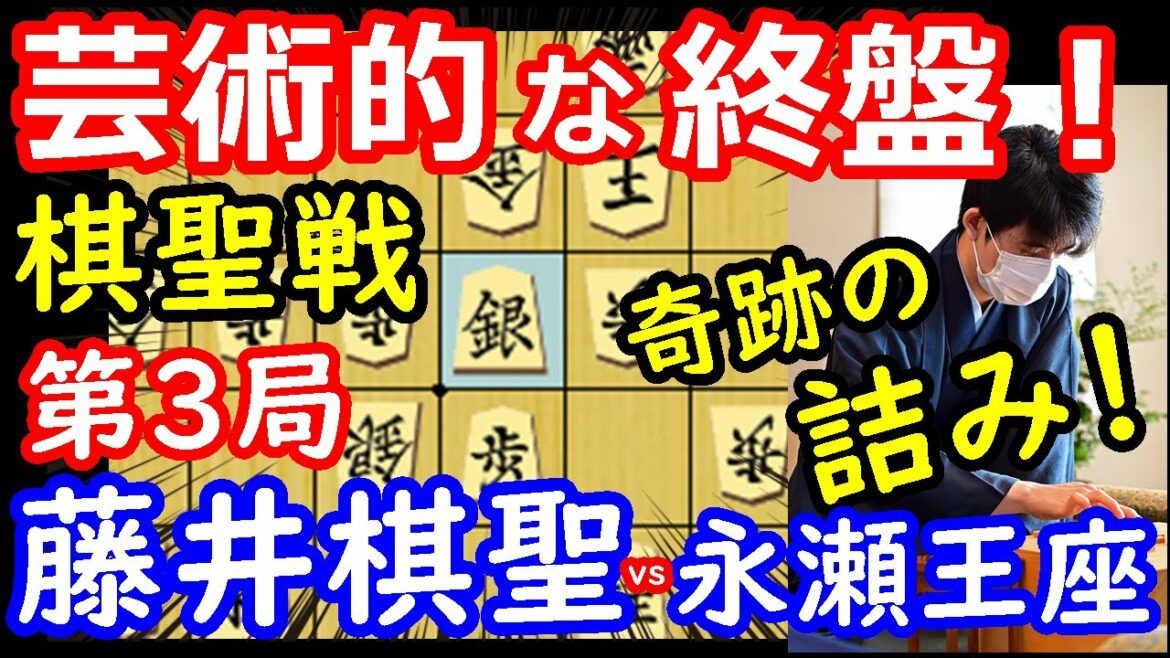 奇跡の詰みで完勝！ 棋聖戦 藤井聡太棋聖 vs 永瀬拓矢王座 将棋解説 【棋譜並べ】 - News | WACOCA JAPAN