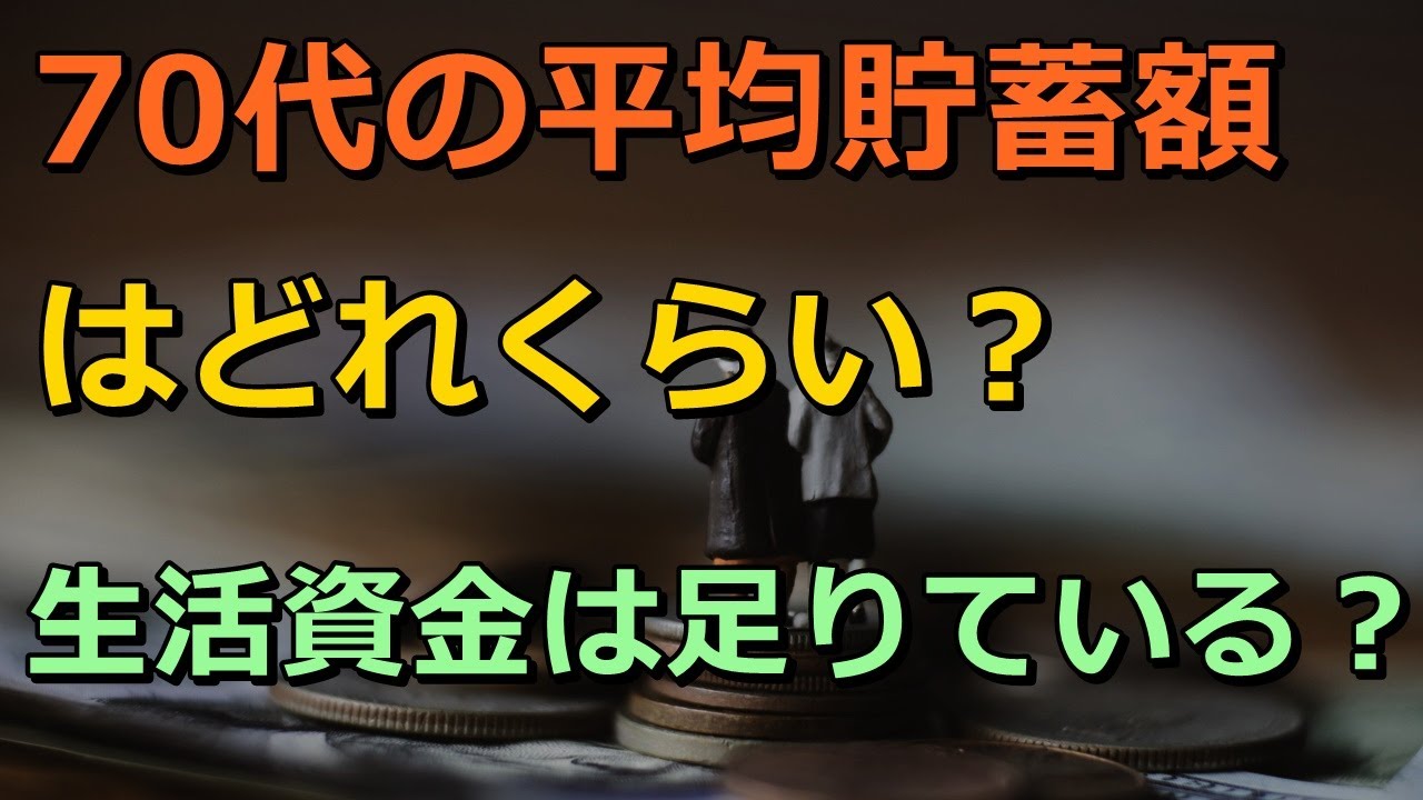 老後 70代の平均貯蓄額はどれくらい？生活資金は足りている？ Wacoca News