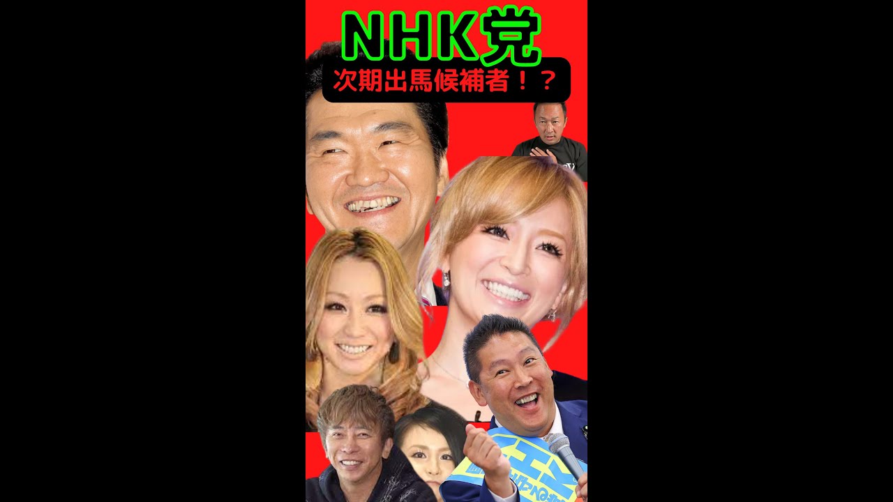 【堀江貴文×立花孝志】浜崎あゆみ、倖田來未、島田紳助をnhk党で立候補させる！立花氏の新たな戦略！第二のガーシーが出馬！なるか ホリエモン切り抜き・ガーシー Shorts News 0059